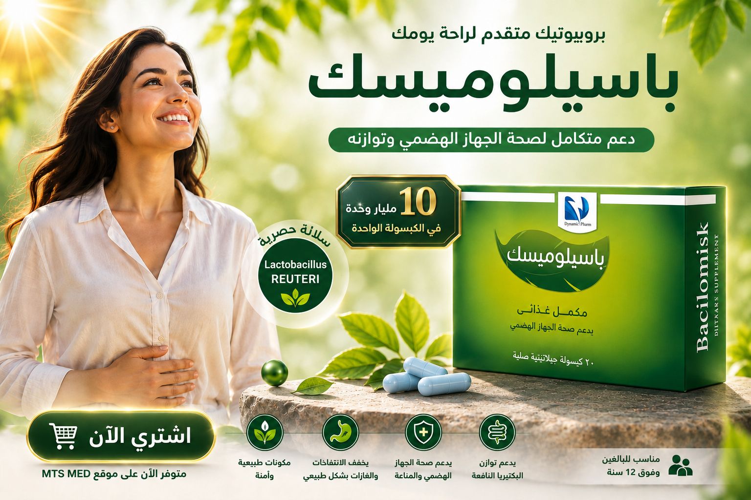 باسيلوميسك مكمل غذائي بروبيوتيك لدعم صحة الجهاز الهضمي وتوازن البكتيريا النافعة